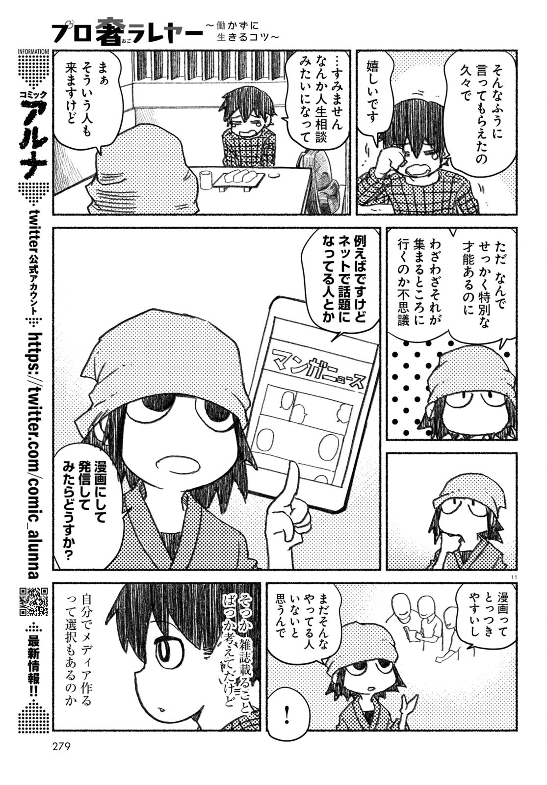 プロ奢ラレヤー～働かずに生きるコツ～ 第1話 - Page 12