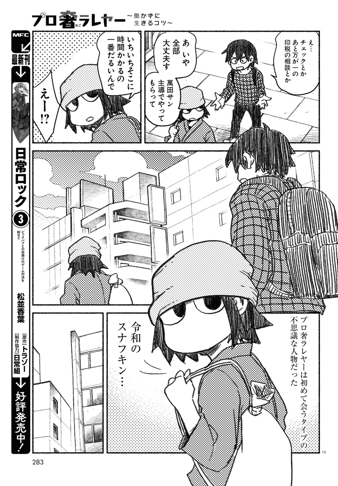 プロ奢ラレヤー～働かずに生きるコツ～ 第1話 - Page 15