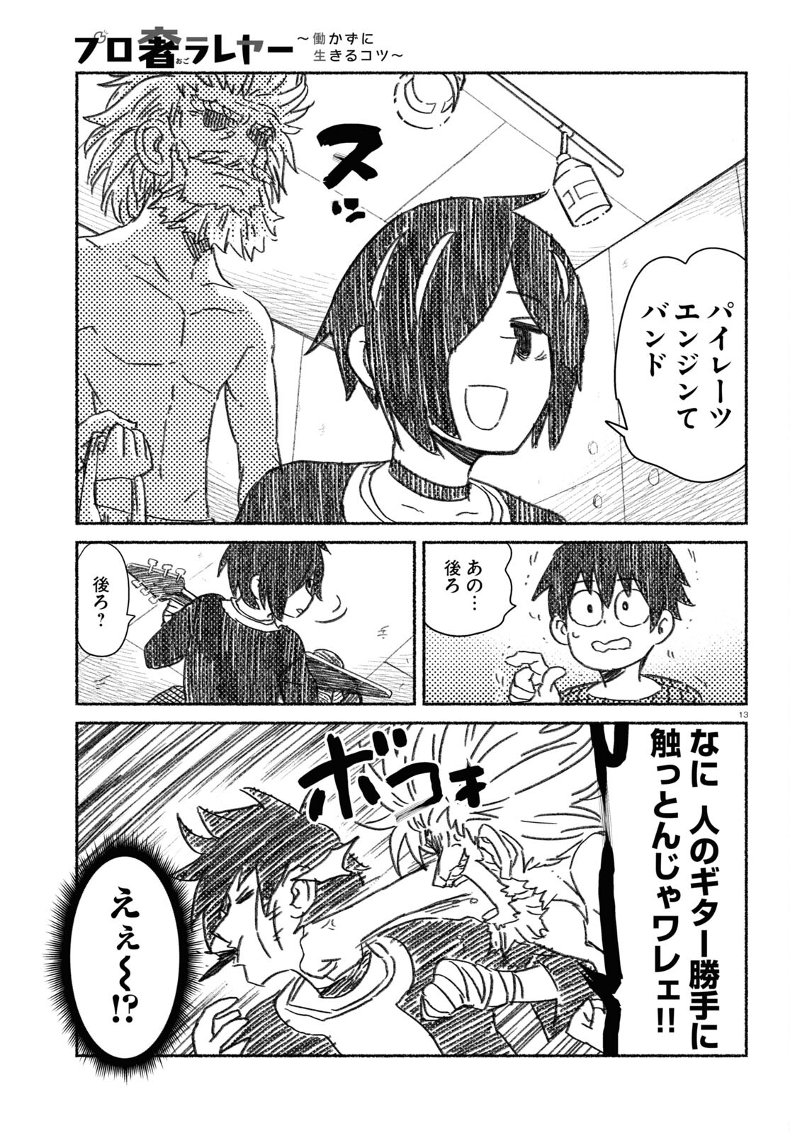 プロ奢ラレヤー～働かずに生きるコツ～ 第10話 - Page 13