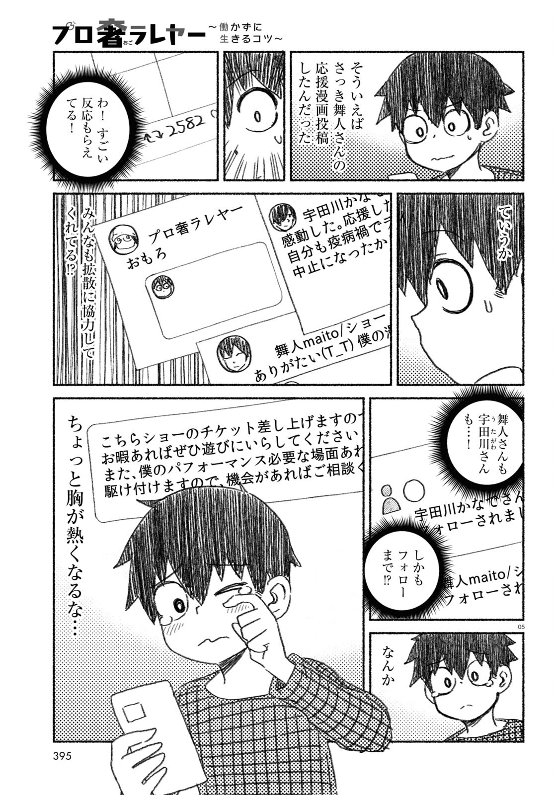 プロ奢ラレヤー～働かずに生きるコツ～ 第11話 - Page 5