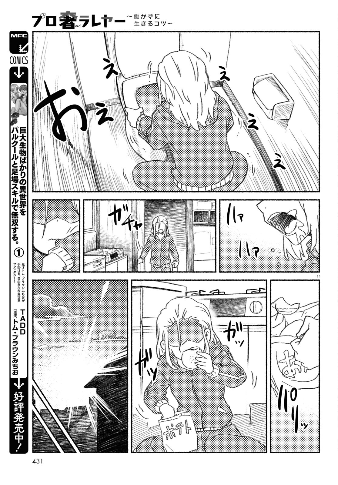 プロ奢ラレヤー～働かずに生きるコツ～ 第12話 - Page 11