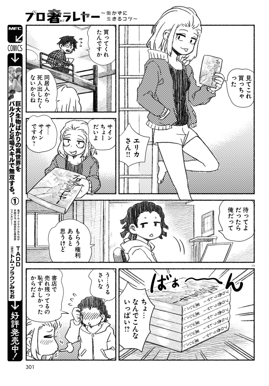 プロ奢ラレヤー～働かずに生きるコツ～ 第14話 - Page 14