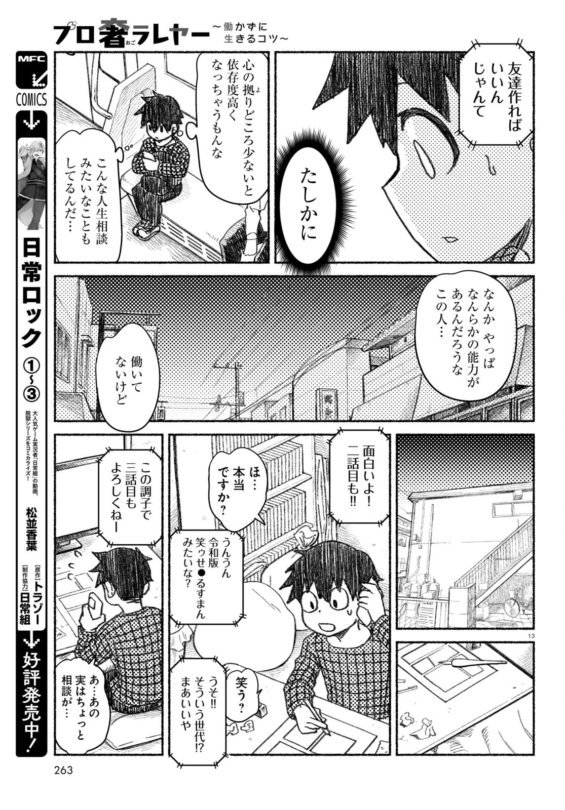 プロ奢ラレヤー～働かずに生きるコツ～ 第2話 - Page 14