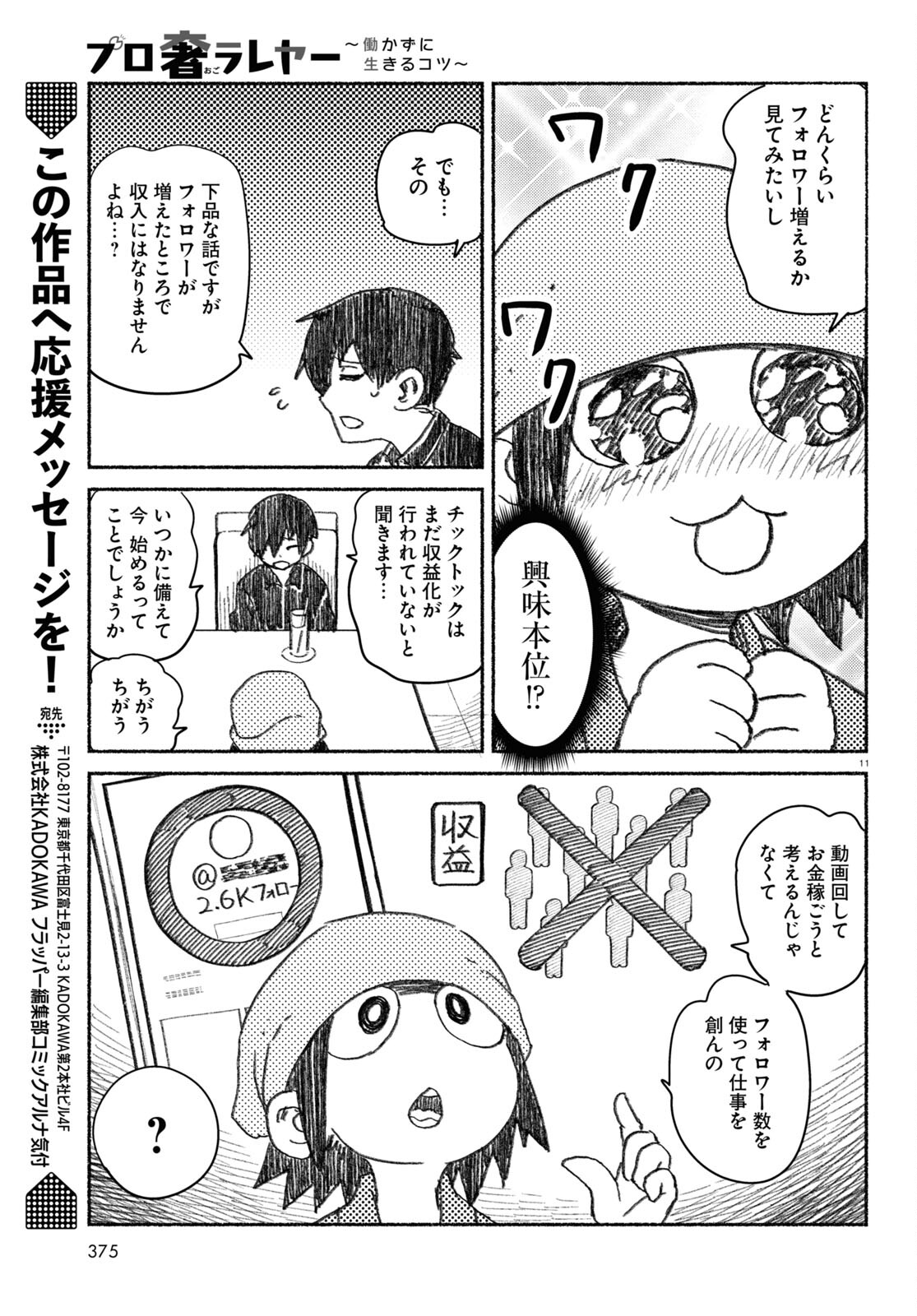 プロ奢ラレヤー～働かずに生きるコツ～ 第3話 - Page 12