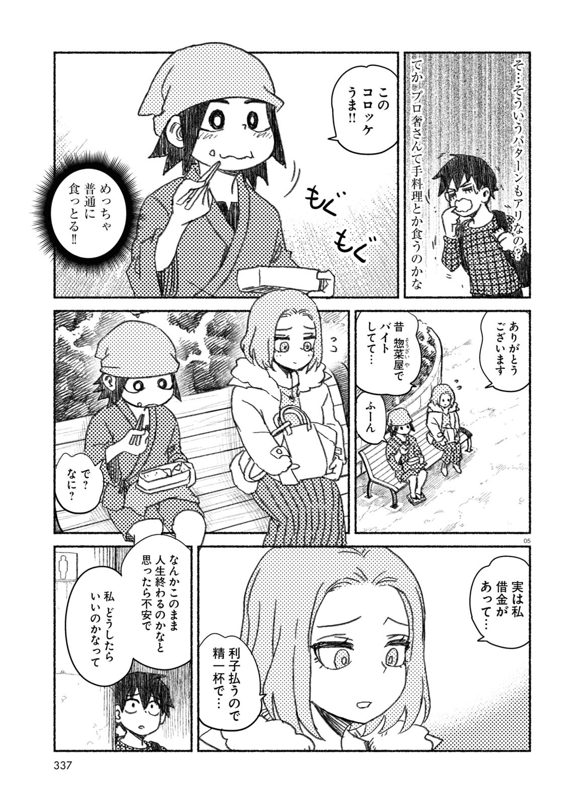 プロ奢ラレヤー～働かずに生きるコツ～ 第4話 - Page 6