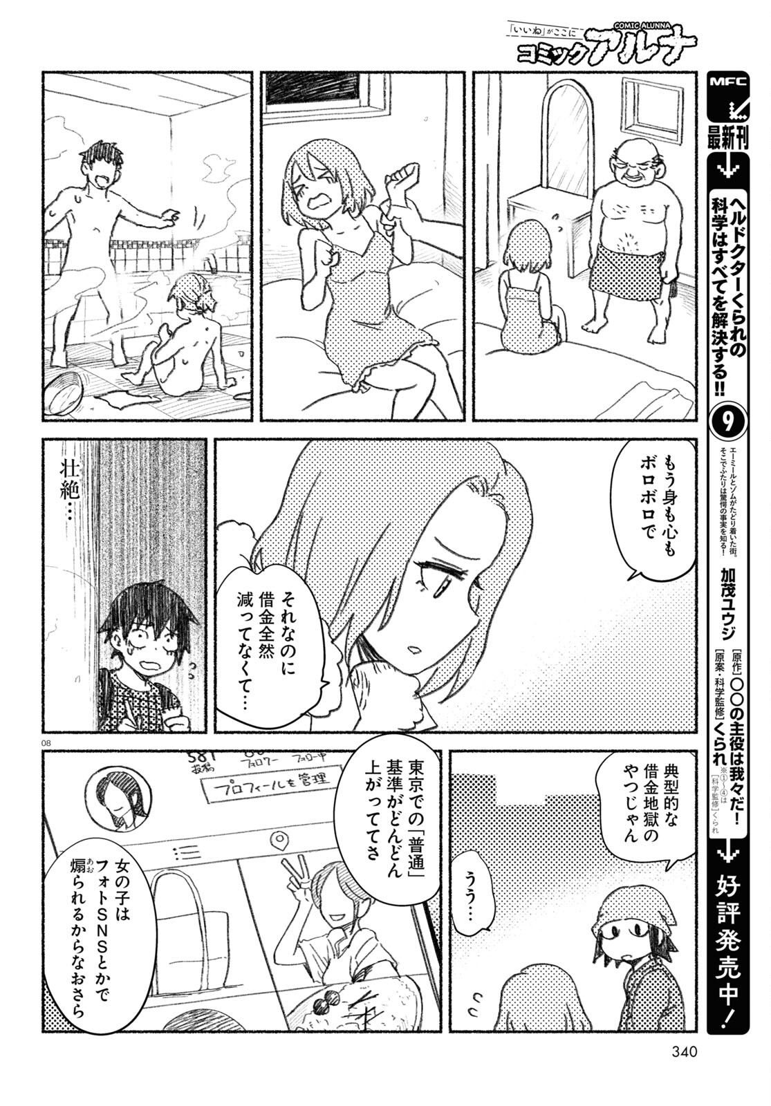 プロ奢ラレヤー～働かずに生きるコツ～ 第4話 - Page 8