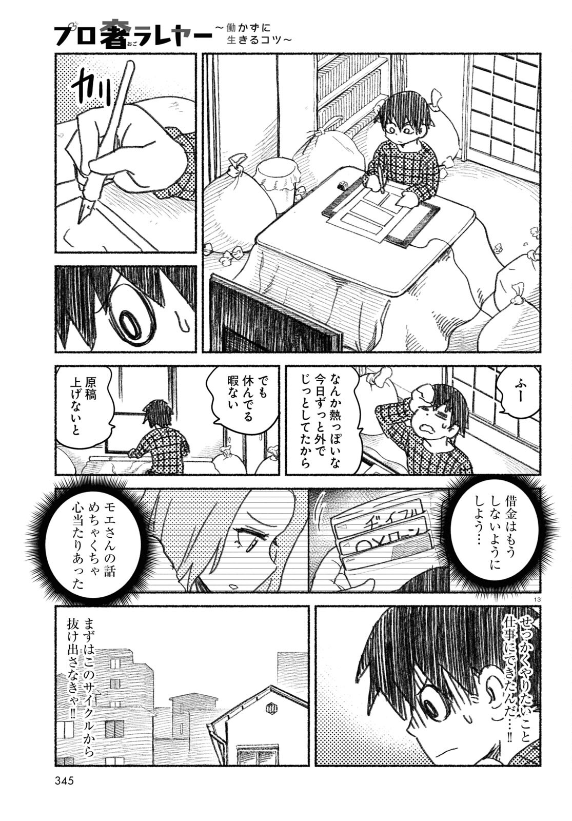 プロ奢ラレヤー～働かずに生きるコツ～ 第4話 - Page 13