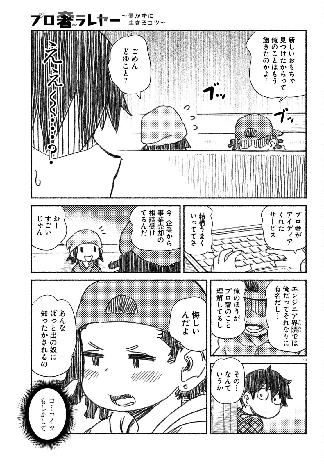 プロ奢ラレヤー～働かずに生きるコツ～ 第6話 - Page 14