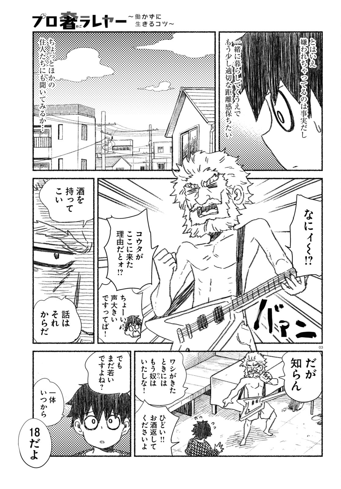 プロ奢ラレヤー～働かずに生きるコツ～ 第7話 - Page 3