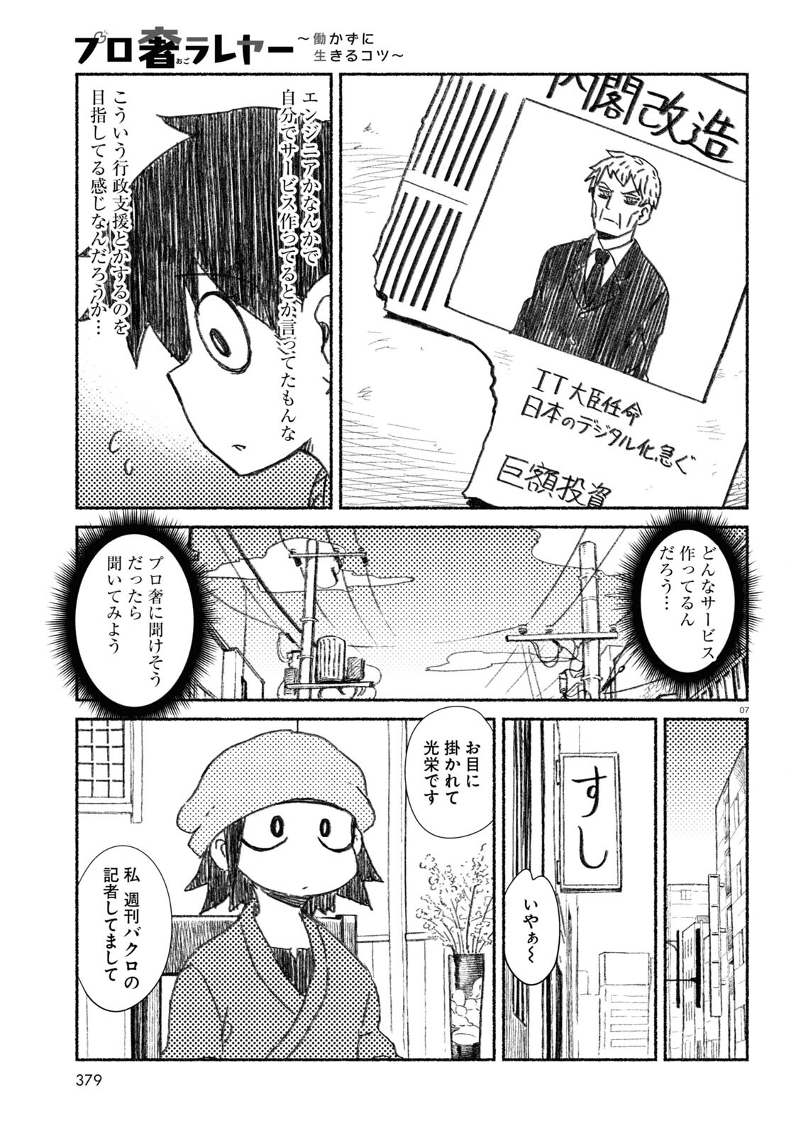 プロ奢ラレヤー～働かずに生きるコツ～ 第7話 - Page 7