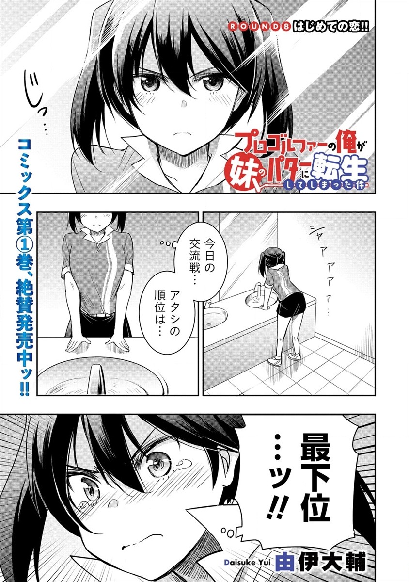 プロゴルファーの俺が妹のパターに転生してしまった件 第8話 - Page 1