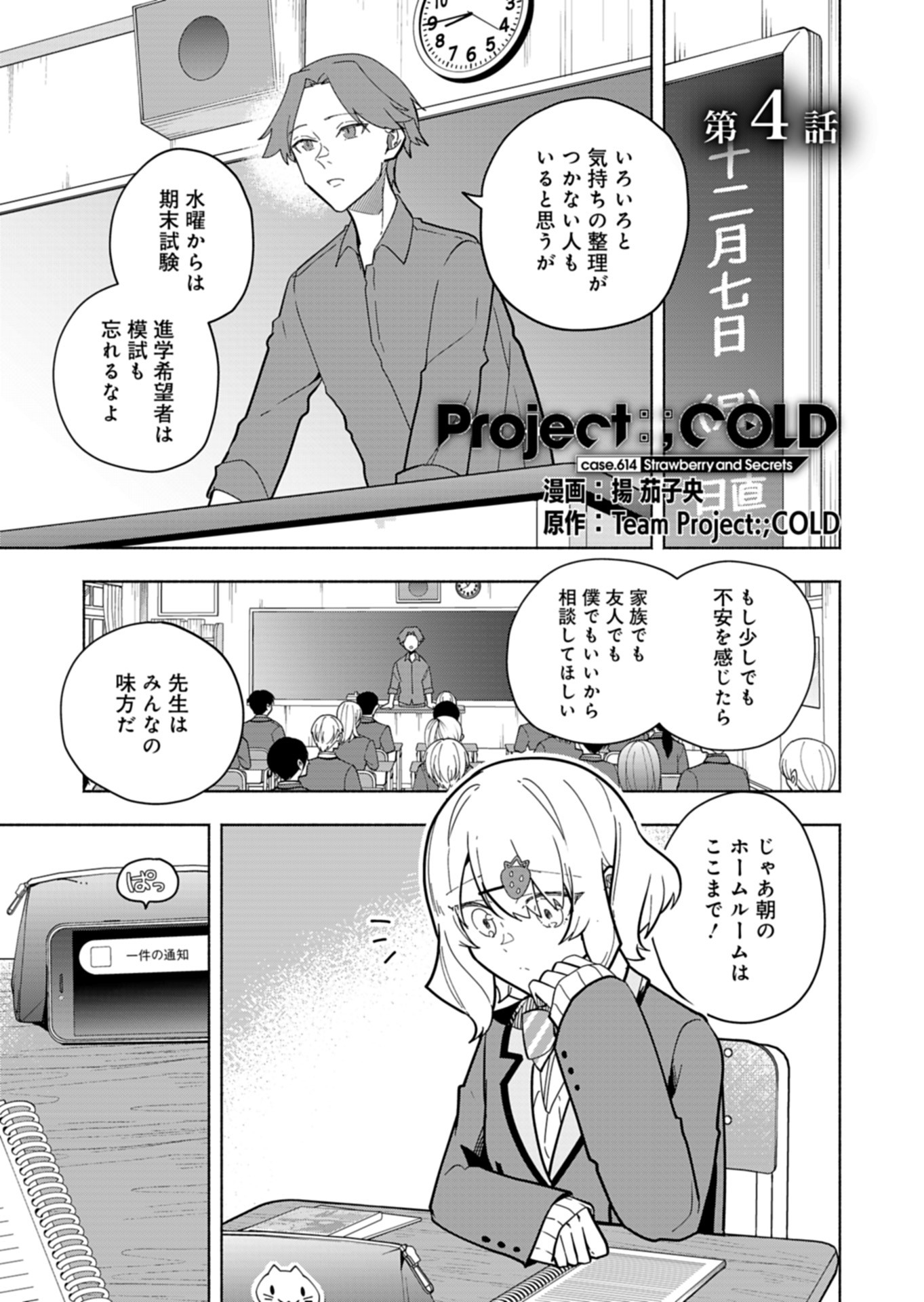 Project:;cold Case.614 Strawberry And Secrets 第4話 - Page 1