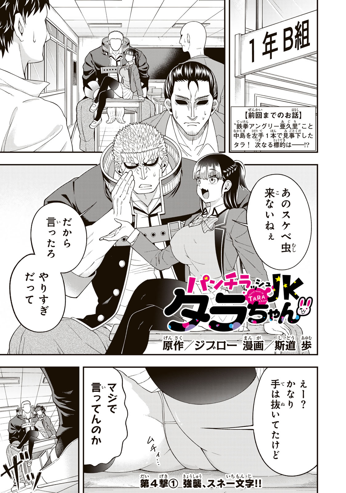 パンチラッシュＪＫタラちゃん 第4.1話 - Page 1