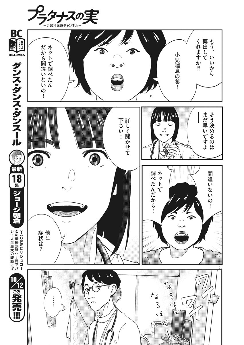 プラタナスの実−小児科医療チャンネル−;Planetreefruit-Pediatricmedicalchannel- 第1話 - Page 21