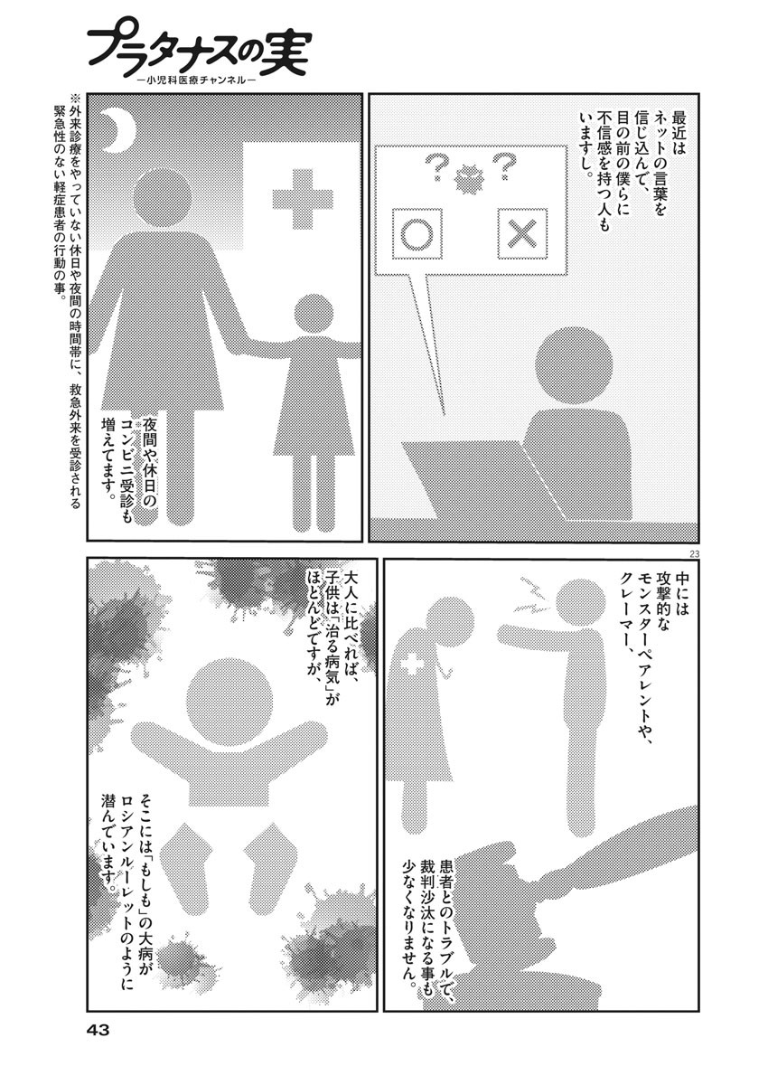 プラタナスの実−小児科医療チャンネル−;Planetreefruit-Pediatricmedicalchannel- 第1話 - Page 23