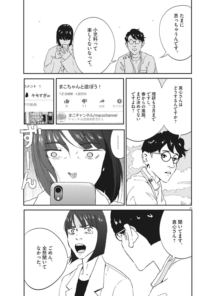 プラタナスの実−小児科医療チャンネル−;Planetreefruit-Pediatricmedicalchannel- 第1話 - Page 25