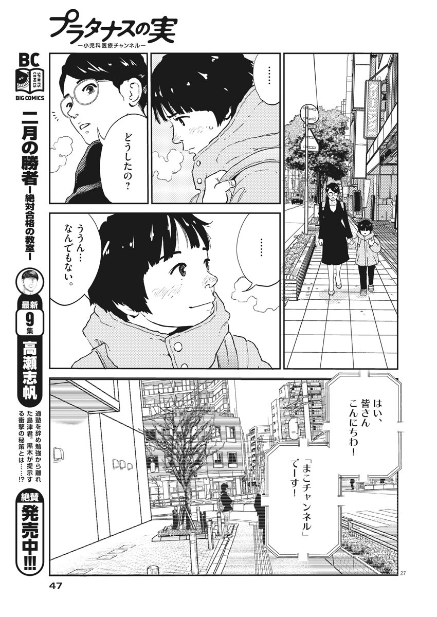 プラタナスの実−小児科医療チャンネル−;Planetreefruit-Pediatricmedicalchannel- 第1話 - Page 27