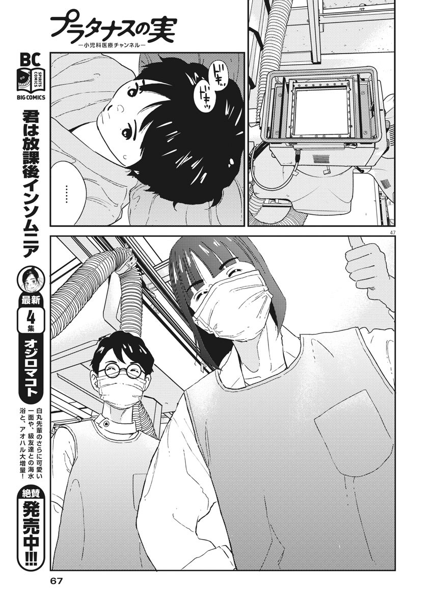 プラタナスの実−小児科医療チャンネル−;Planetreefruit-Pediatricmedicalchannel- 第1話 - Page 47