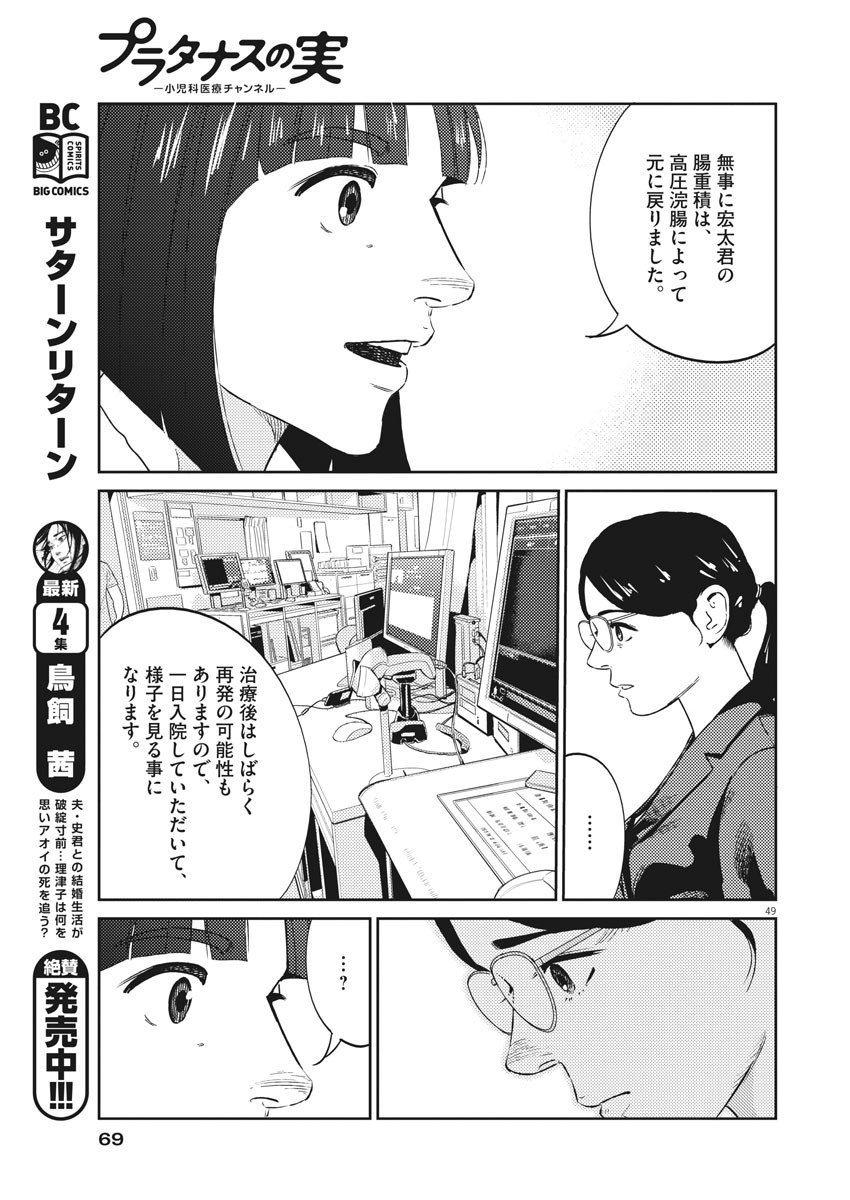 プラタナスの実−小児科医療チャンネル−;Planetreefruit-Pediatricmedicalchannel- 第1話 - Page 49