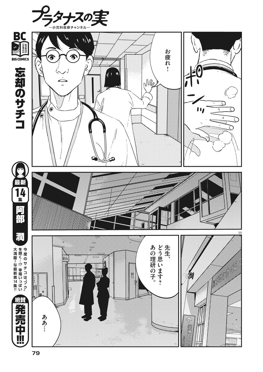 プラタナスの実−小児科医療チャンネル−;Planetreefruit-Pediatricmedicalchannel- 第1話 - Page 59