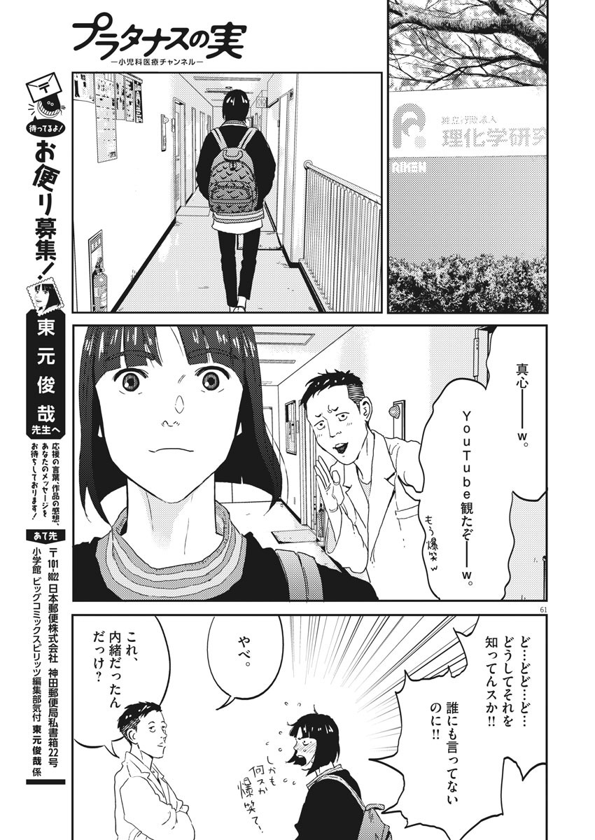 プラタナスの実−小児科医療チャンネル−;Planetreefruit-Pediatricmedicalchannel- 第1話 - Page 61