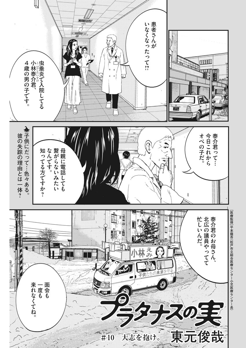 プラタナスの実−小児科医療チャンネル−;Planetreefruit-Pediatricmedicalchannel- 第10話 - Page 1