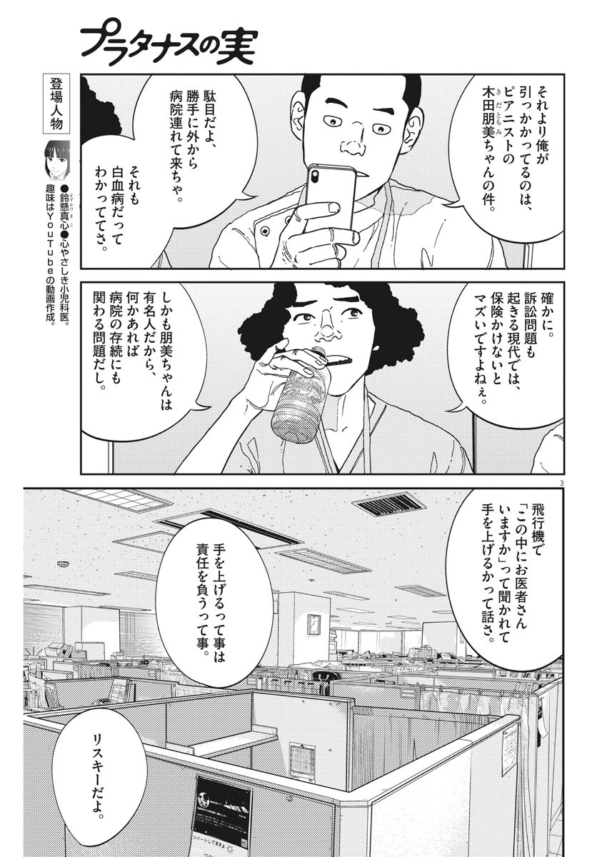 プラタナスの実−小児科医療チャンネル−;Planetreefruit-Pediatricmedicalchannel- 第10話 - Page 3