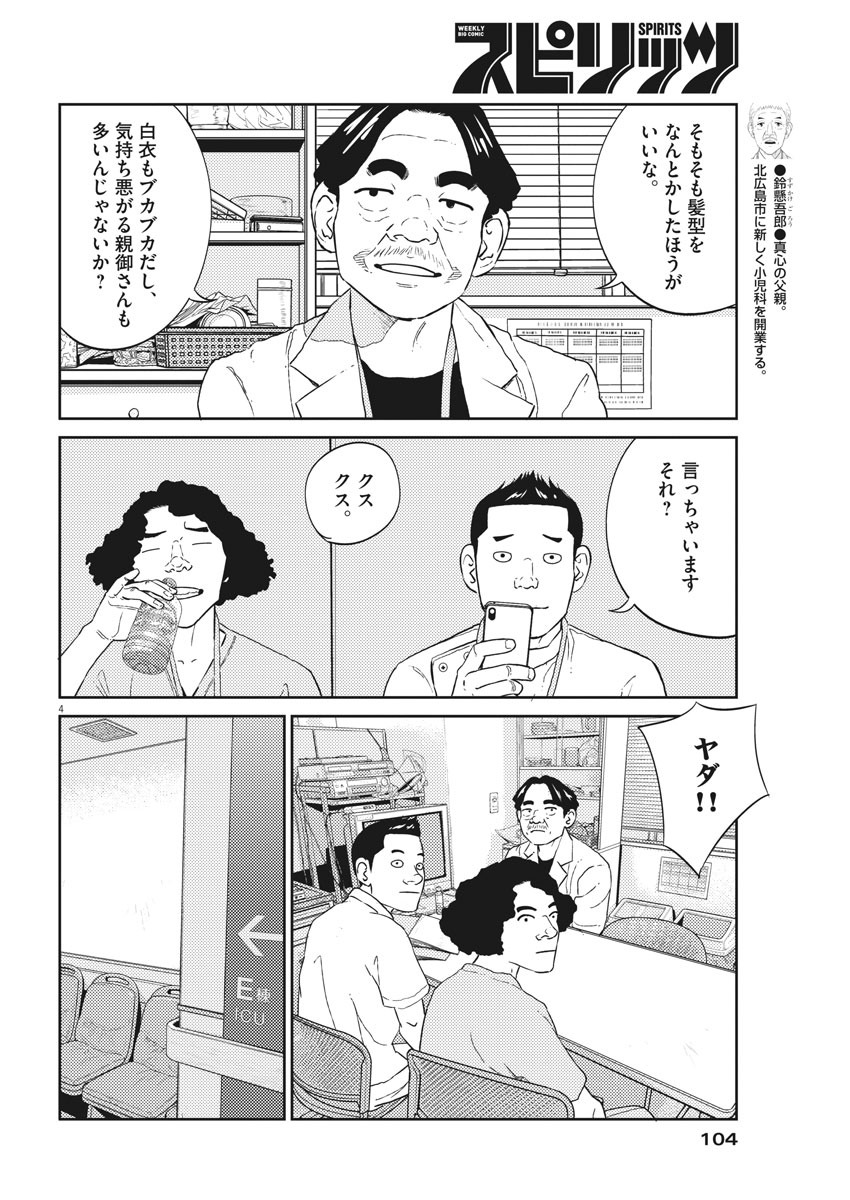 プラタナスの実−小児科医療チャンネル−;Planetreefruit-Pediatricmedicalchannel- 第10話 - Page 4