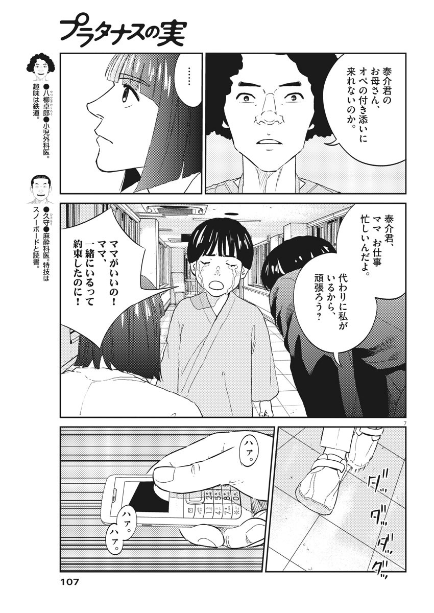 プラタナスの実−小児科医療チャンネル−;Planetreefruit-Pediatricmedicalchannel- 第10話 - Page 7