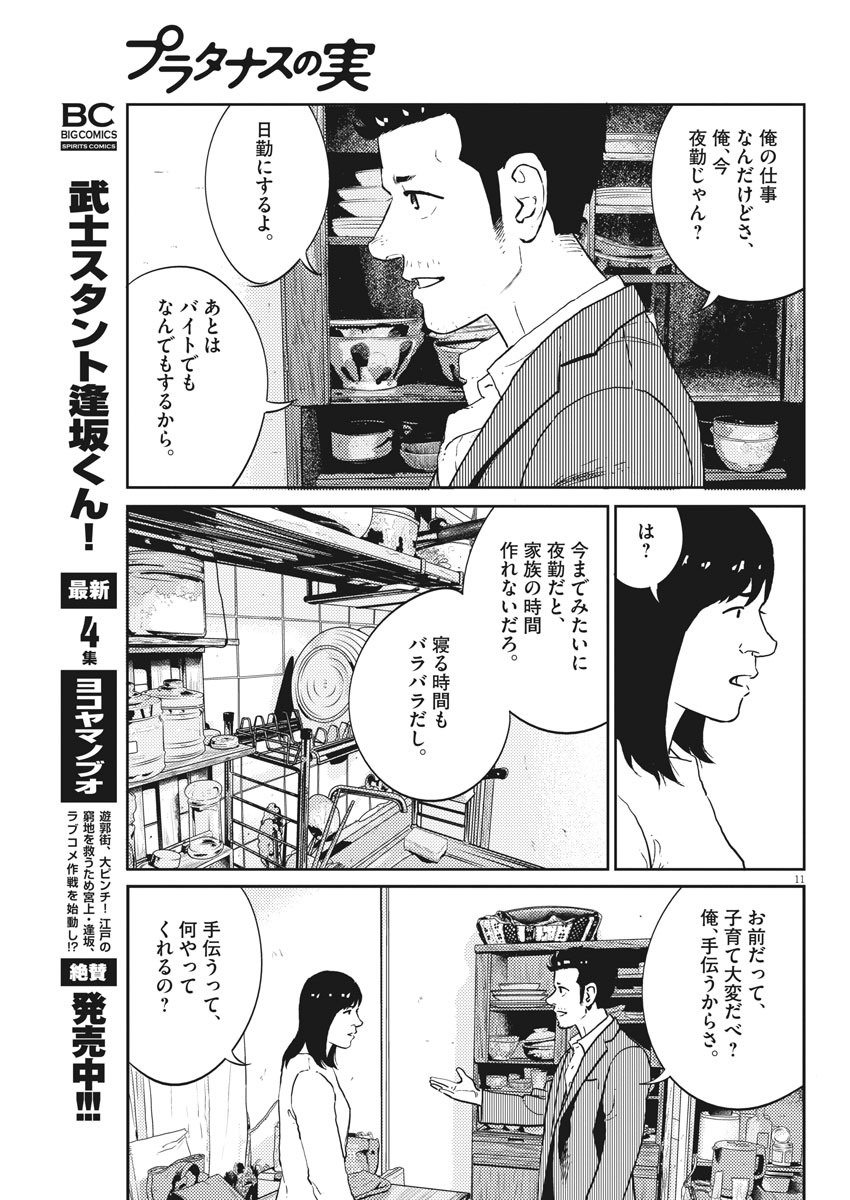 プラタナスの実−小児科医療チャンネル−;Planetreefruit-Pediatricmedicalchannel- 第12話 - Page 11