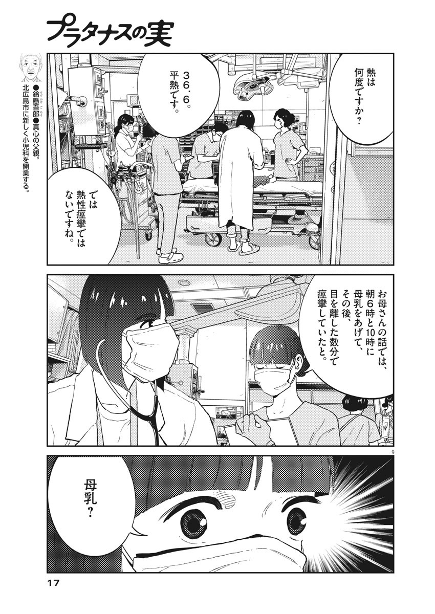 プラタナスの実−小児科医療チャンネル−;Planetreefruit-Pediatricmedicalchannel- 第13話 - Page 9