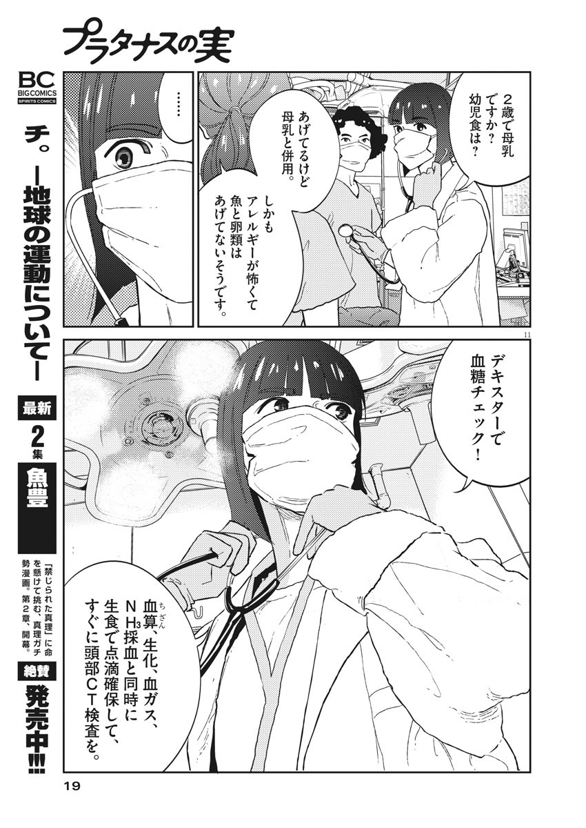 プラタナスの実−小児科医療チャンネル−;Planetreefruit-Pediatricmedicalchannel- 第13話 - Page 11