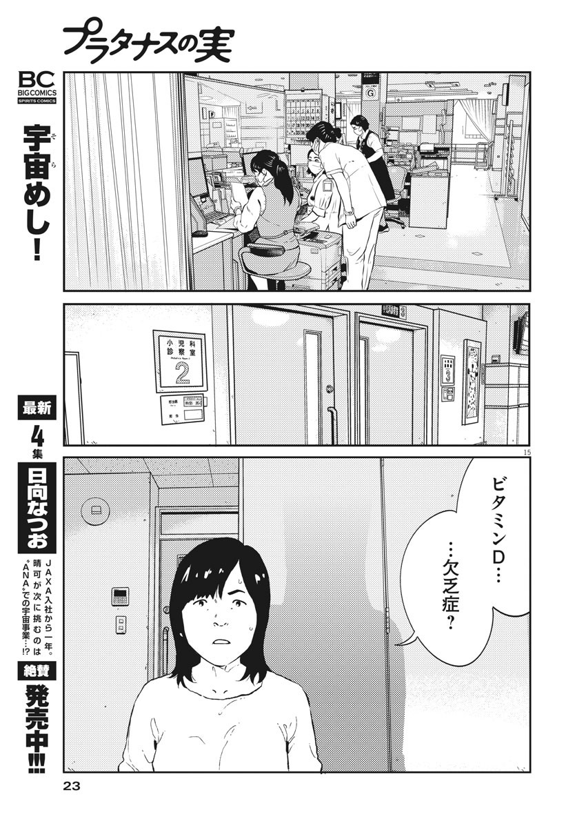 プラタナスの実−小児科医療チャンネル−;Planetreefruit-Pediatricmedicalchannel- 第13話 - Page 15