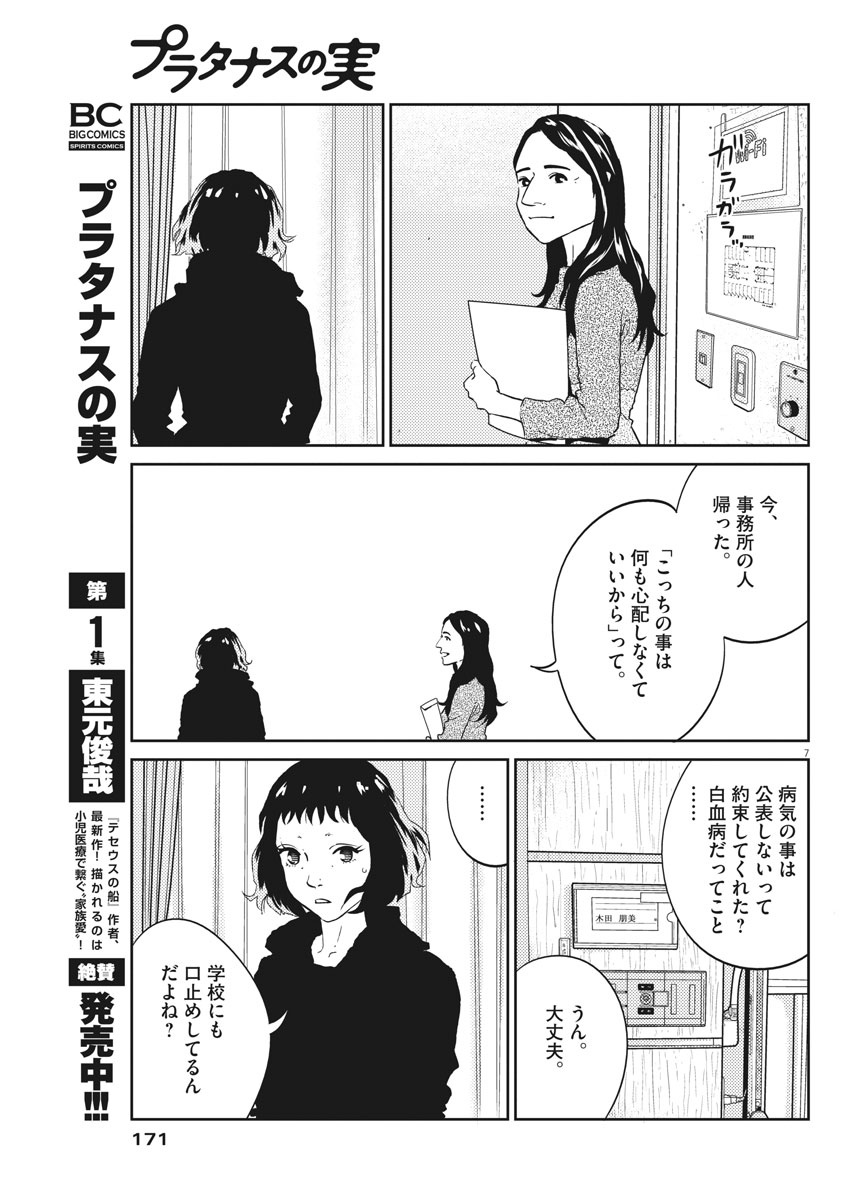 プラタナスの実−小児科医療チャンネル−;Planetreefruit-Pediatricmedicalchannel- 第15話 - Page 7