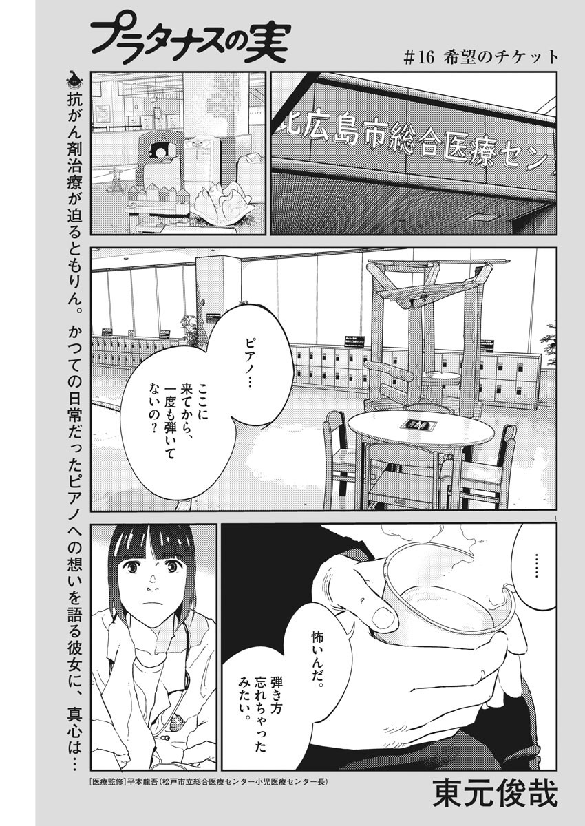 プラタナスの実−小児科医療チャンネル−;Planetreefruit-Pediatricmedicalchannel- 第16話 - Page 1