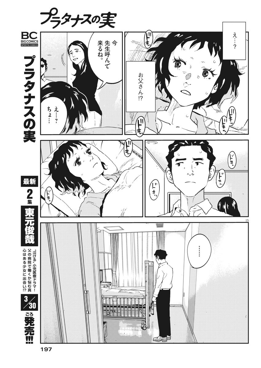 プラタナスの実−小児科医療チャンネル−;Planetreefruit-Pediatricmedicalchannel- 第17話 - Page 15