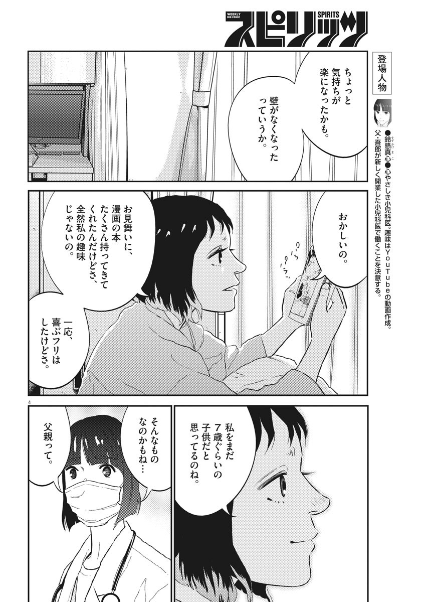 プラタナスの実−小児科医療チャンネル−;Planetreefruit-Pediatricmedicalchannel- 第18話 - Page 4