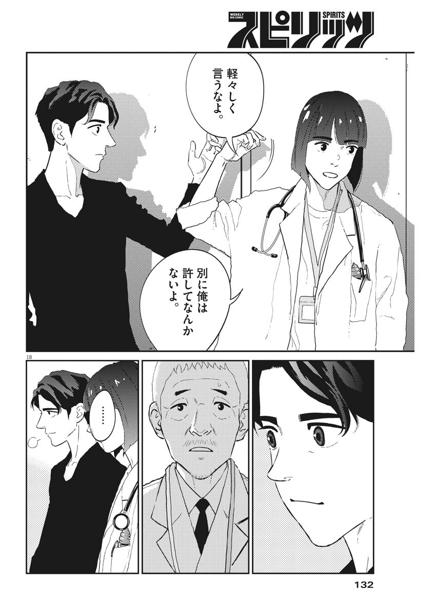 プラタナスの実−小児科医療チャンネル−;Planetreefruit-Pediatricmedicalchannel- 第18話 - Page 18