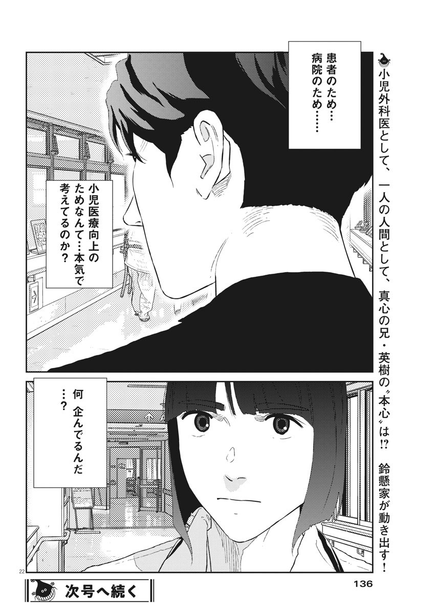 プラタナスの実−小児科医療チャンネル−;Planetreefruit-Pediatricmedicalchannel- 第18話 - Page 22