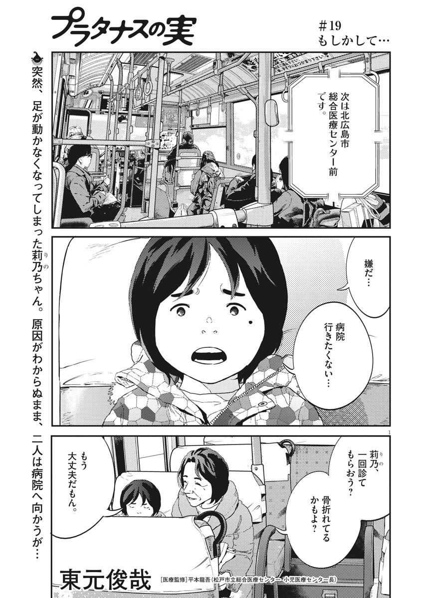 プラタナスの実−小児科医療チャンネル−;Planetreefruit-Pediatricmedicalchannel- 第19話 - Page 1