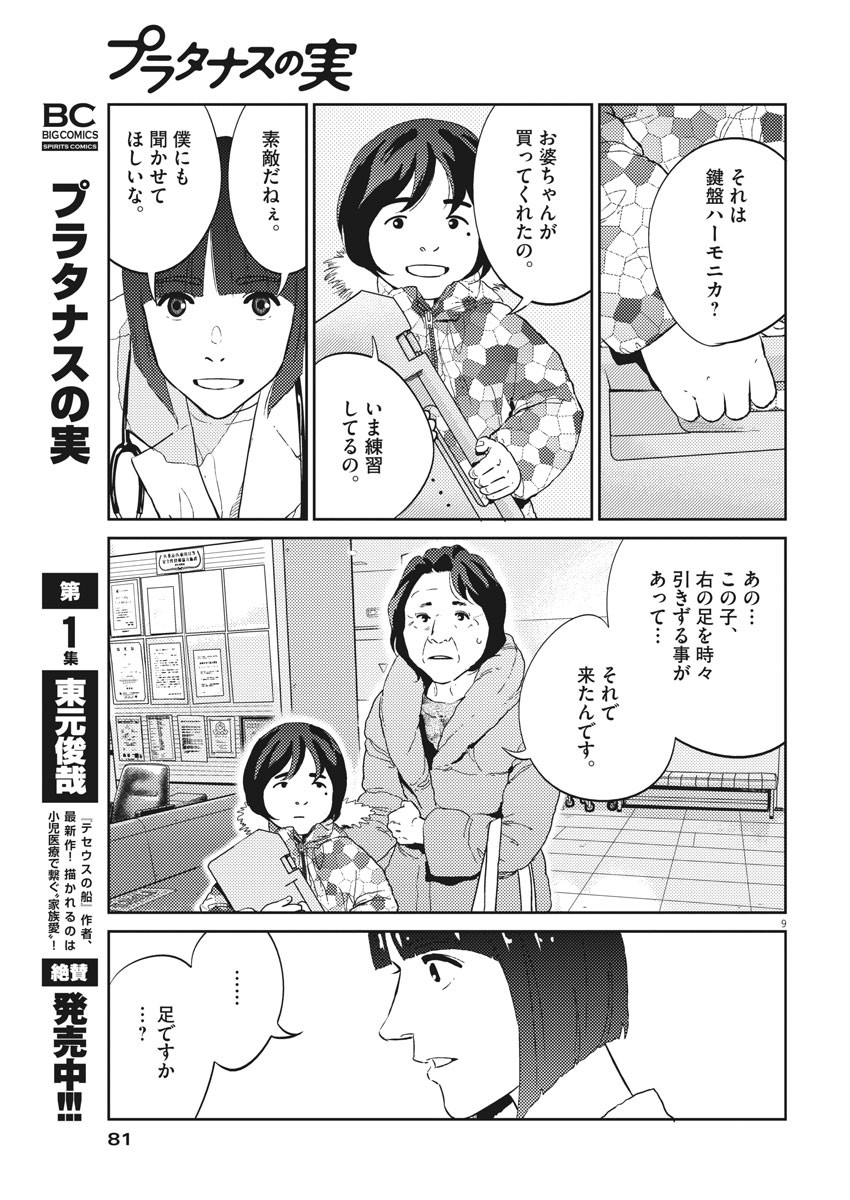 プラタナスの実−小児科医療チャンネル−;Planetreefruit-Pediatricmedicalchannel- 第19話 - Page 9