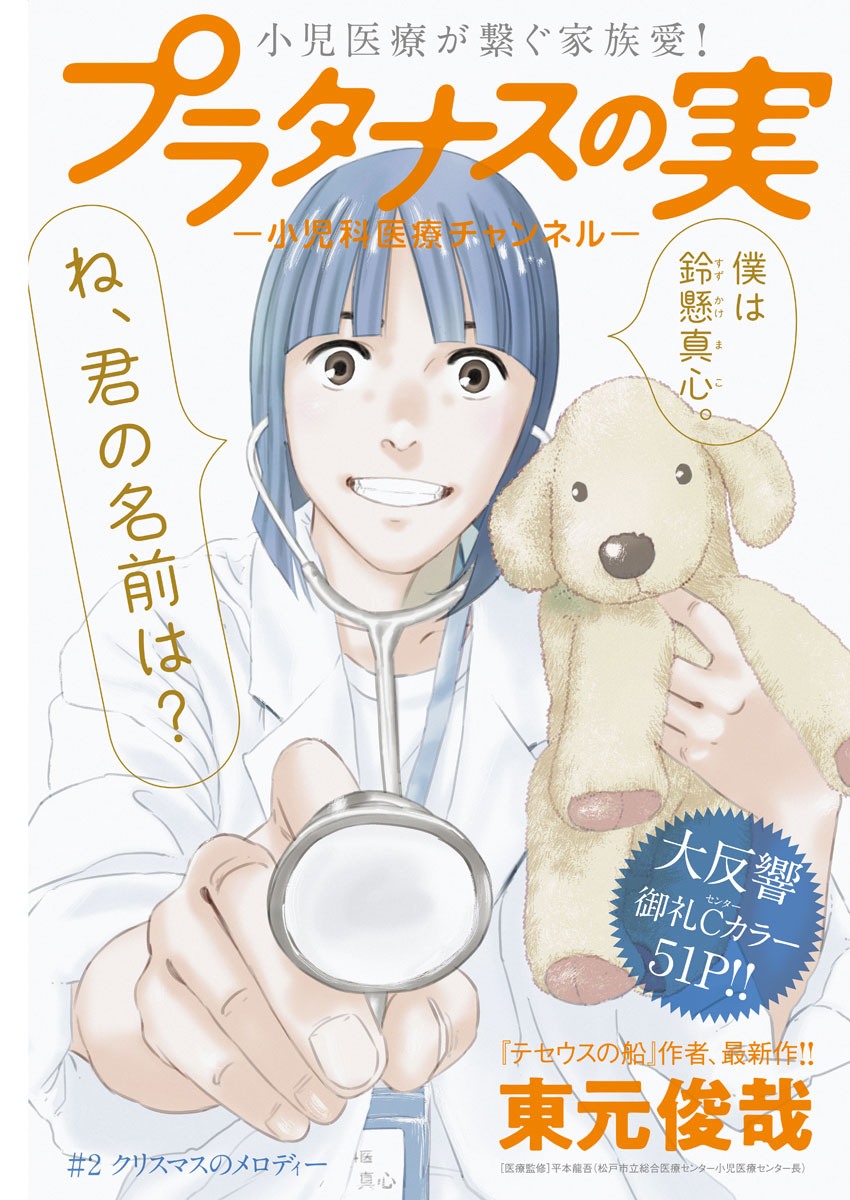 プラタナスの実−小児科医療チャンネル−;Planetreefruit-Pediatricmedicalchannel- 第2話 - Page 1