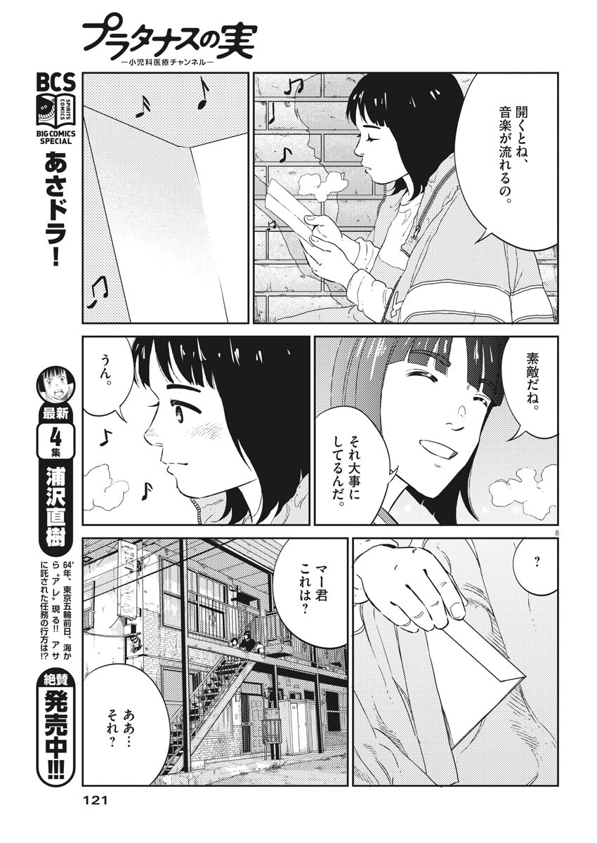 プラタナスの実−小児科医療チャンネル−;Planetreefruit-Pediatricmedicalchannel- 第2話 - Page 8