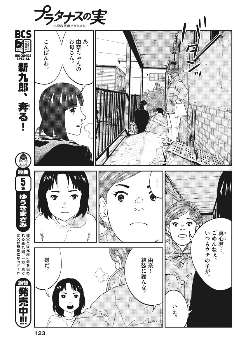 プラタナスの実−小児科医療チャンネル−;Planetreefruit-Pediatricmedicalchannel- 第2話 - Page 10