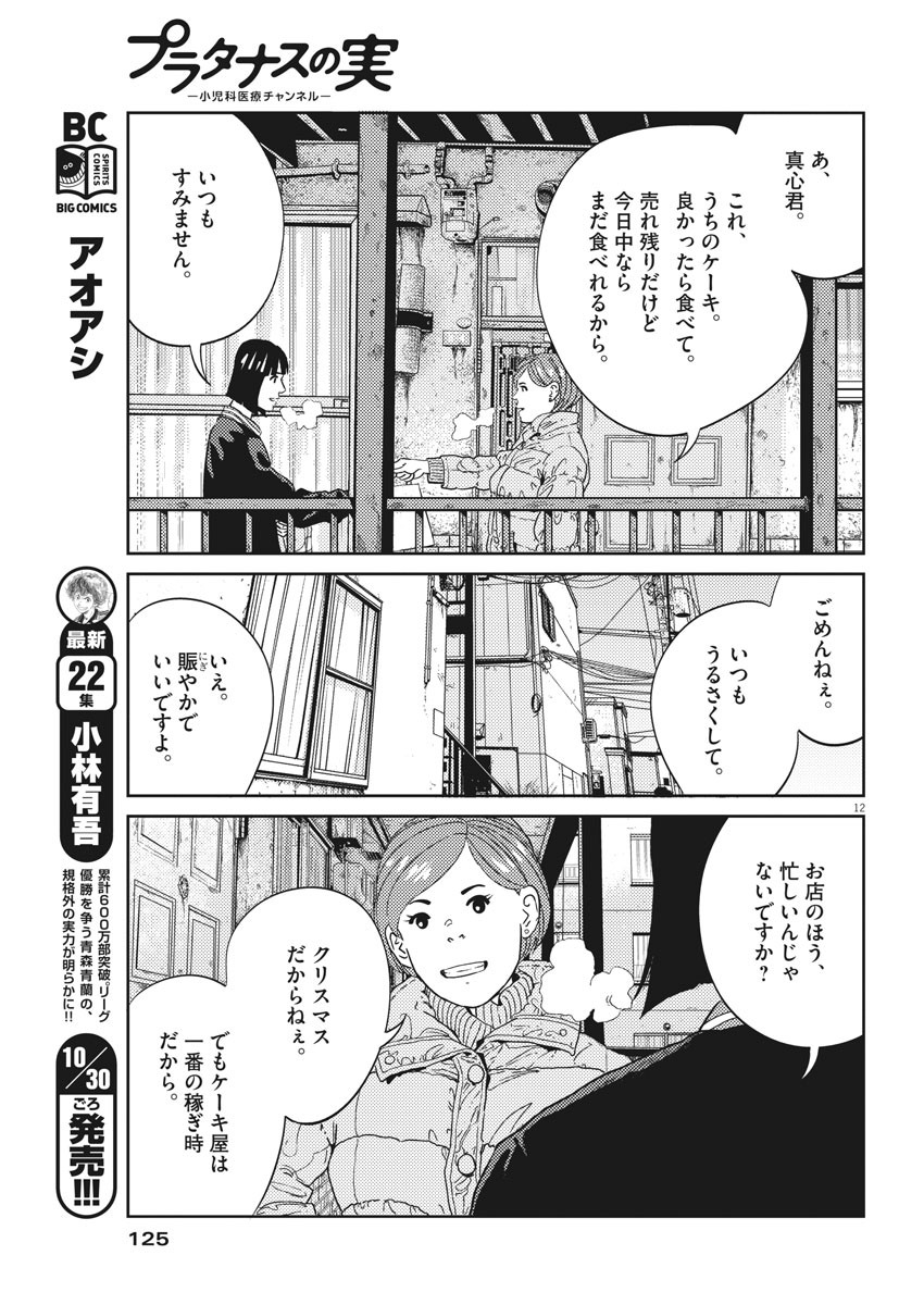 プラタナスの実−小児科医療チャンネル−;Planetreefruit-Pediatricmedicalchannel- 第2話 - Page 12