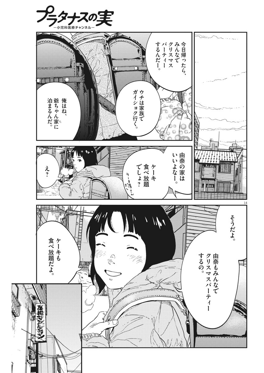 プラタナスの実−小児科医療チャンネル−;Planetreefruit-Pediatricmedicalchannel- 第2話 - Page 14