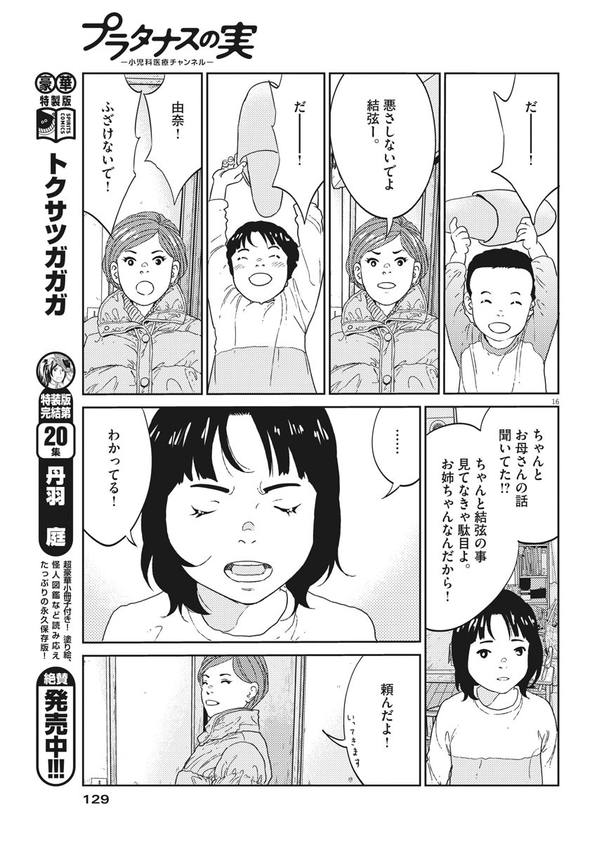 プラタナスの実−小児科医療チャンネル−;Planetreefruit-Pediatricmedicalchannel- 第2話 - Page 16