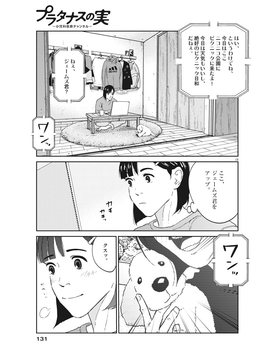 プラタナスの実−小児科医療チャンネル−;Planetreefruit-Pediatricmedicalchannel- 第2話 - Page 18