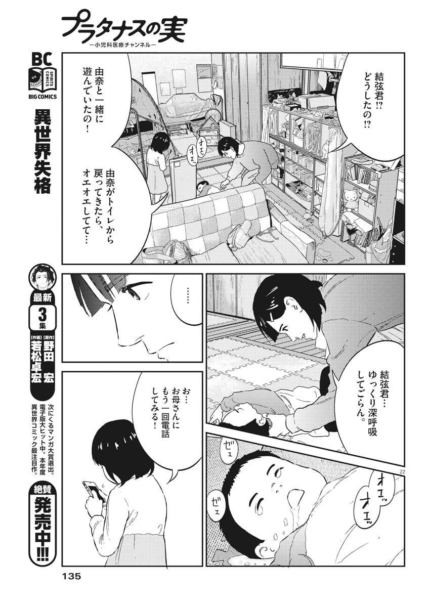 プラタナスの実−小児科医療チャンネル−;Planetreefruit-Pediatricmedicalchannel- 第2話 - Page 22