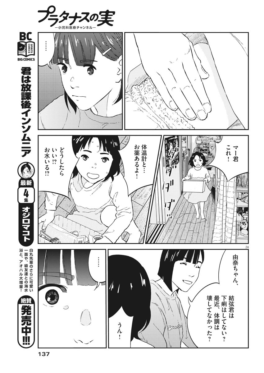 プラタナスの実−小児科医療チャンネル−;Planetreefruit-Pediatricmedicalchannel- 第2話 - Page 24